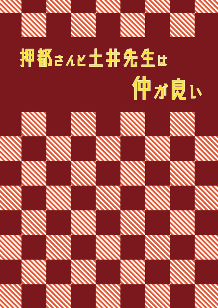 押都さんと土井先生は仲が良い