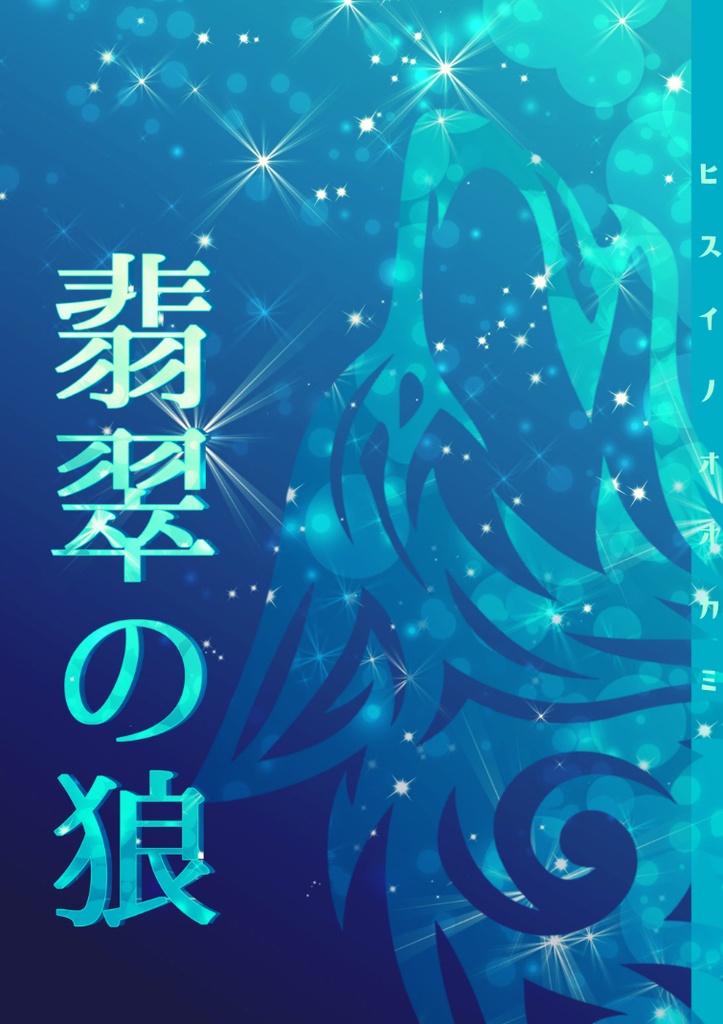 翡翠の狼