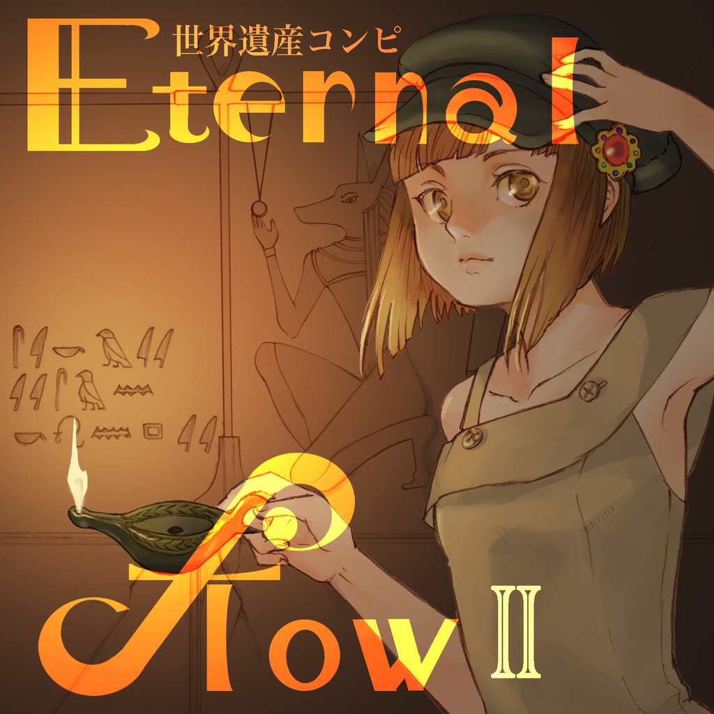 世界遺産コンピ 「Eternal flow Ⅱ」