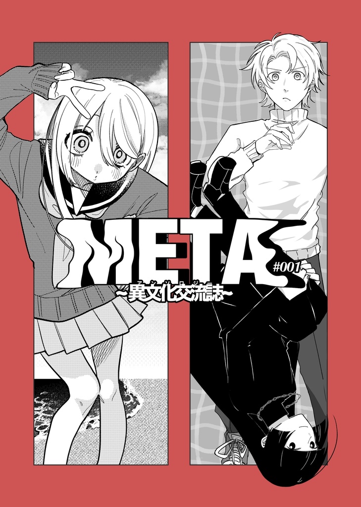 「META」アンソロジー