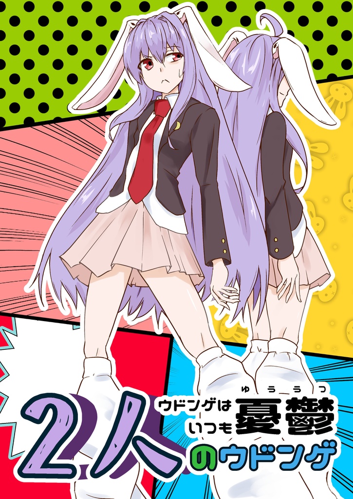 【電子書籍版】ウドンゲはいつも憂鬱「2人のウドンゲ」