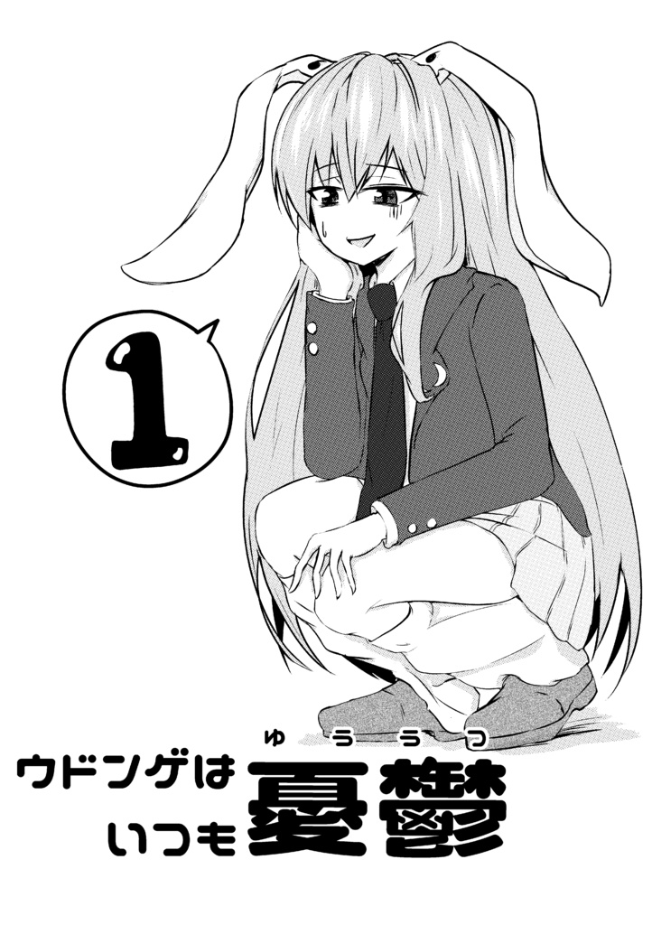 【電子書籍版】ウドンゲはいつも憂鬱①