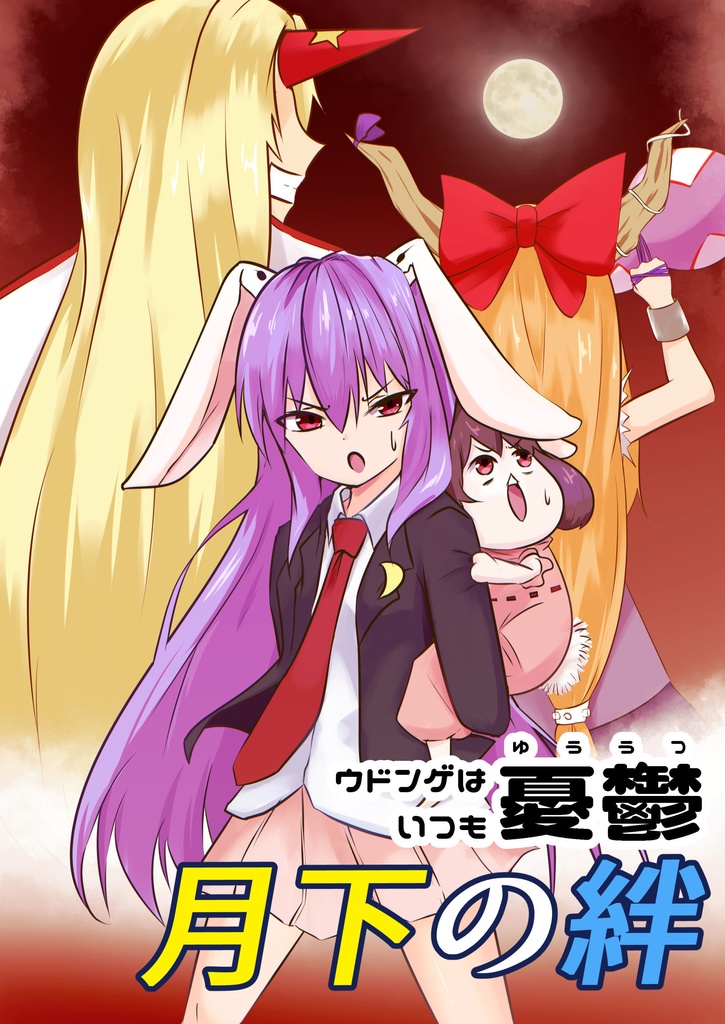 【電子書籍版】ウドンゲはいつも憂鬱「月下の絆」