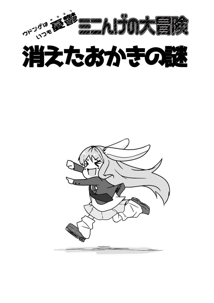 【電子書籍版】ミニんげの大冒険「消えたおかきの謎」