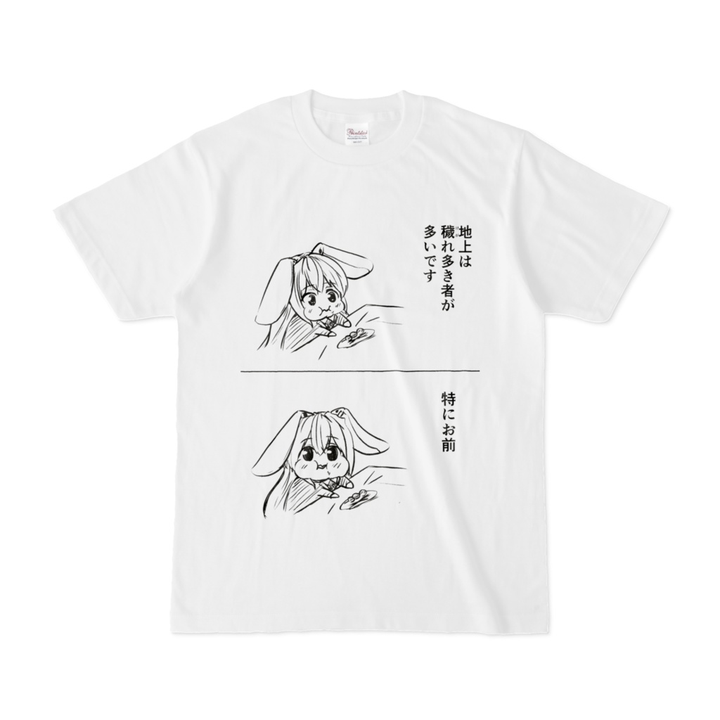 特にお前Tシャツ