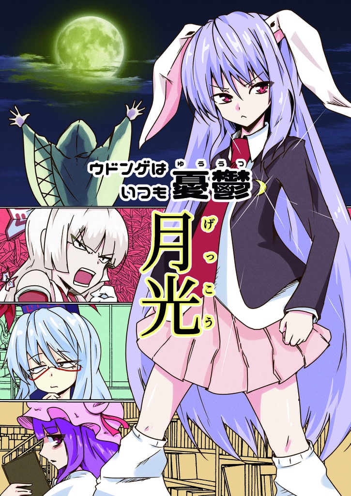 【電子書籍版】ウドンゲはいつも憂鬱「月光」