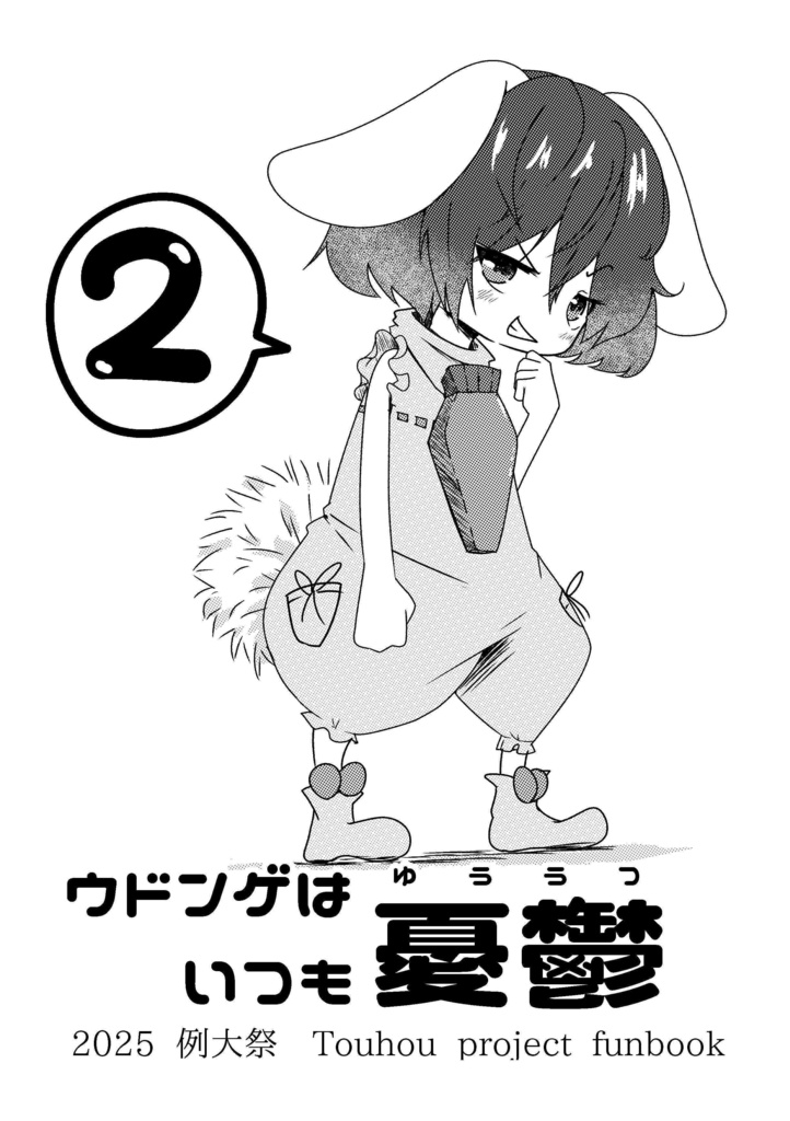 【電子書籍版】ウドンゲはいつも憂鬱②
