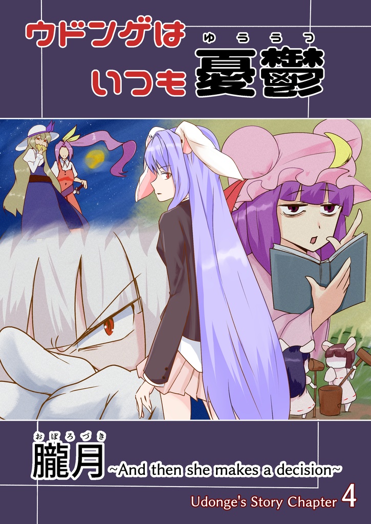 【電子書籍版】ウドンゲはいつも憂鬱「朧月」