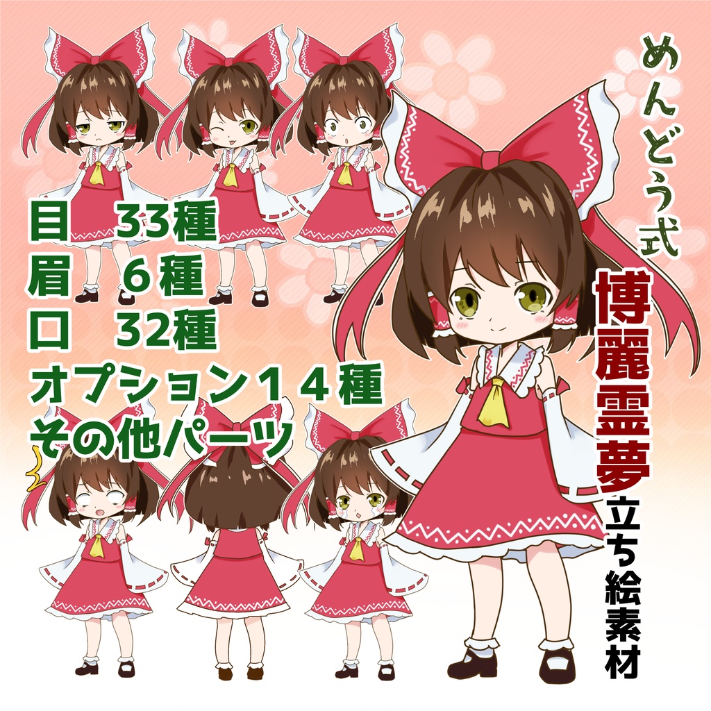 【めんどう式】博麗霊夢立ち絵素材