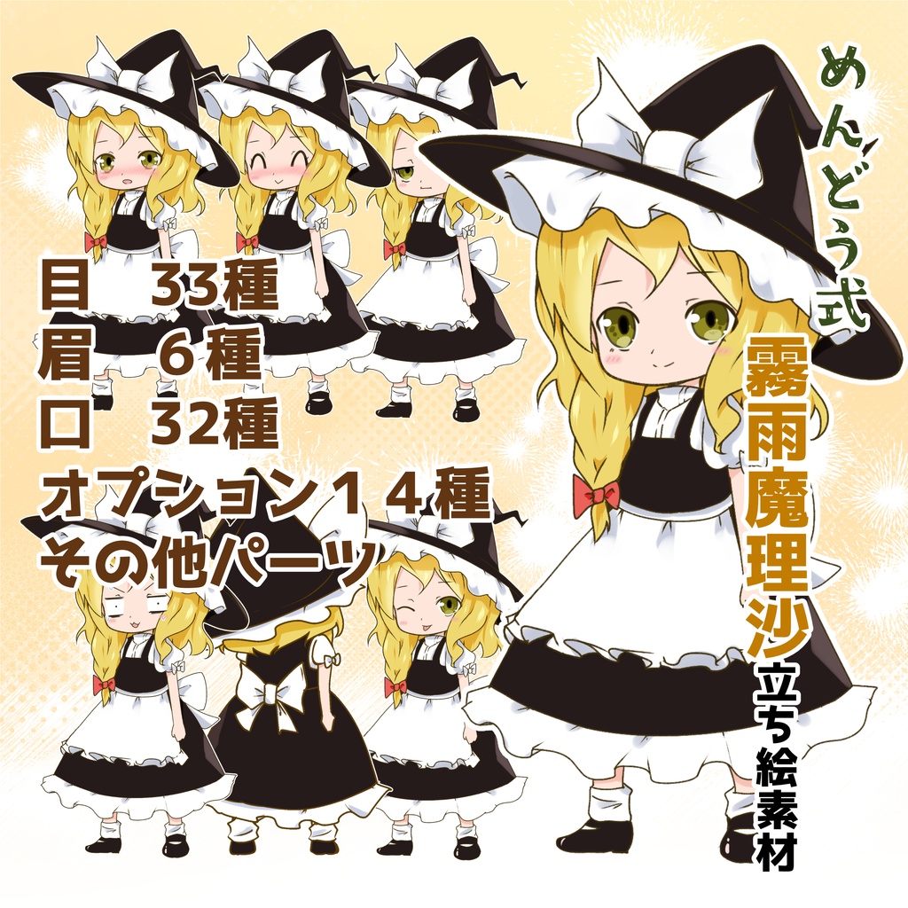 【めんどう式】霧雨魔理沙立ち絵素材