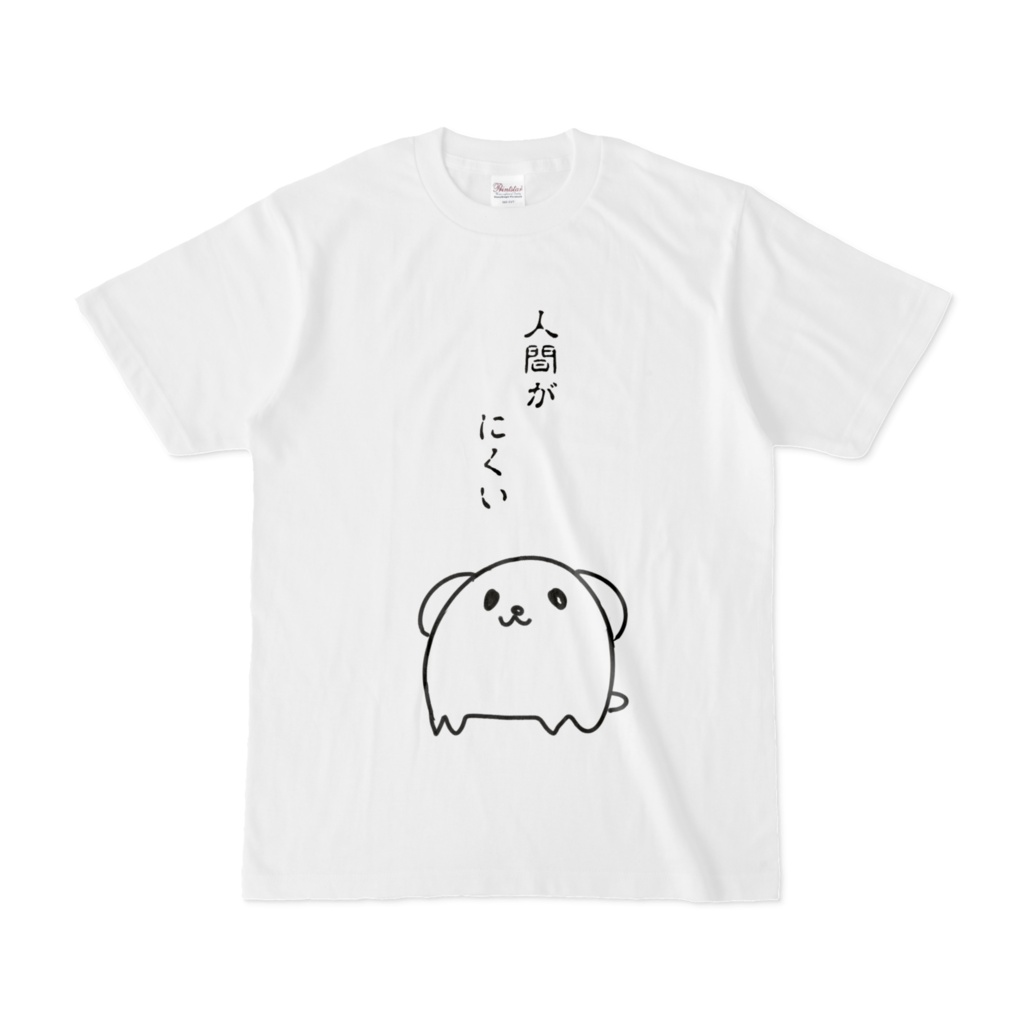 人間がにくいTシャツ