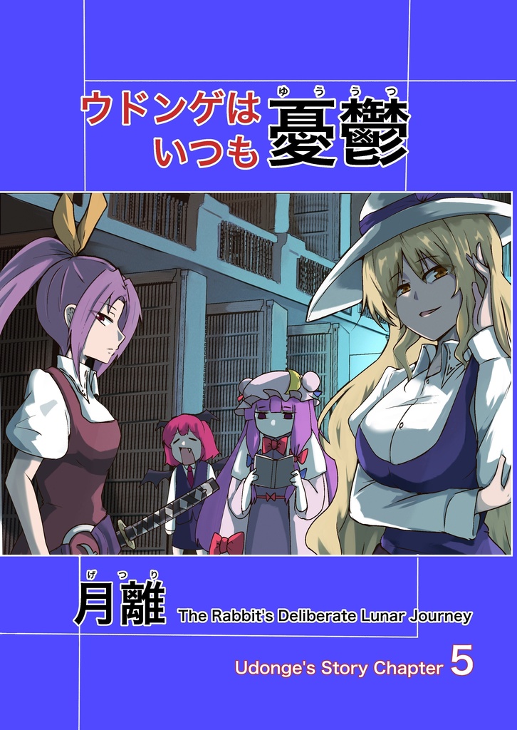 【電子書籍版】ウドンゲはいつも憂鬱「月離」