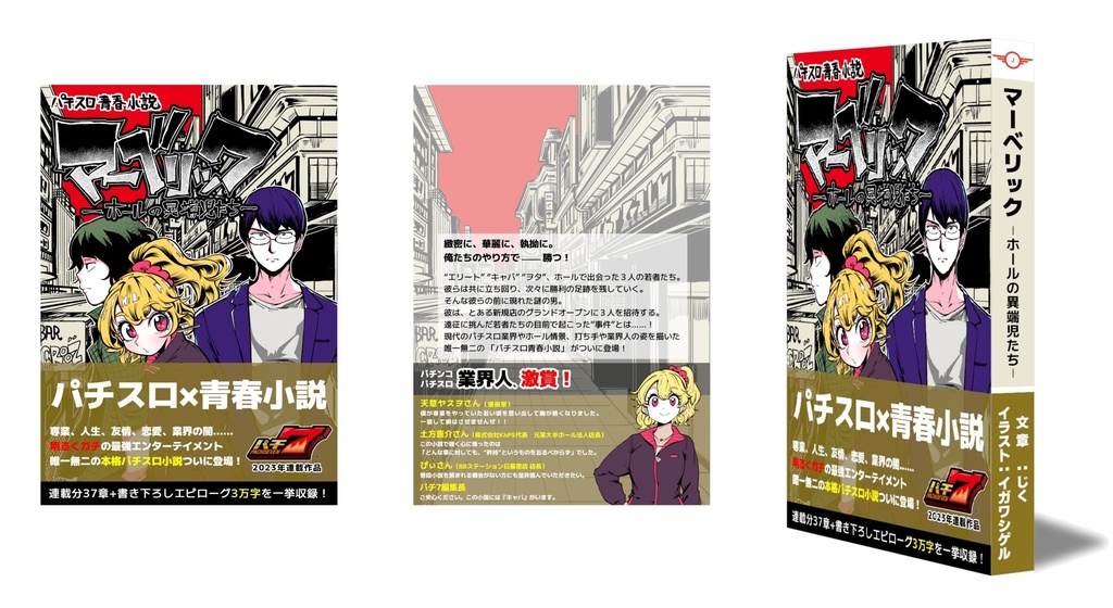 パチスロ青春小説「マーベリック —ホールの異端児たち—」紙書籍版