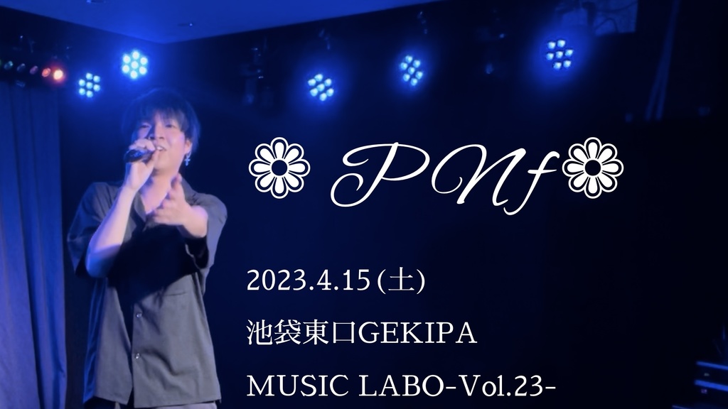 【LIVE映像】❁﻿PNf❁﻿/月羽 海【2023.4.15 MUSIC LABO-Vol.23】