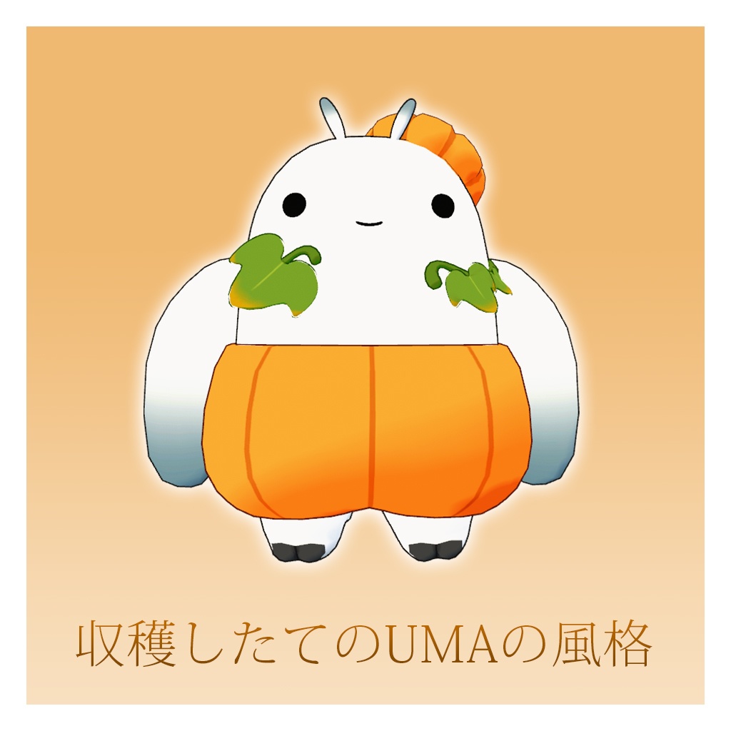 【無料】モスかぼちゃ【ゆるいモスマン専用衣装】