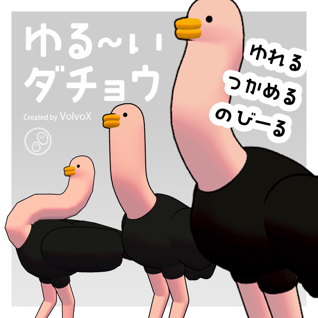【オリジナル3Dモデル】ゆる～いダチョウ