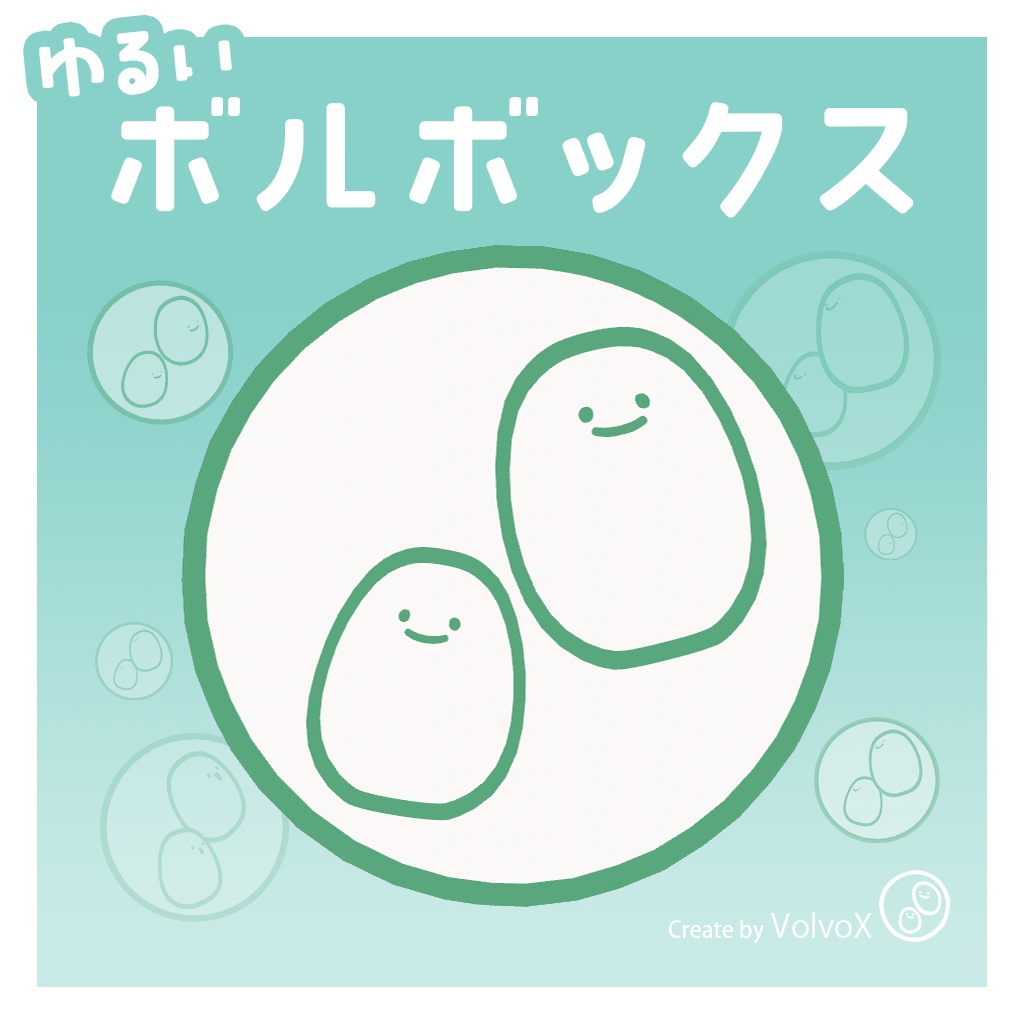 【ショップ開設1周年記念】 ゆるいボルボックス【無料】