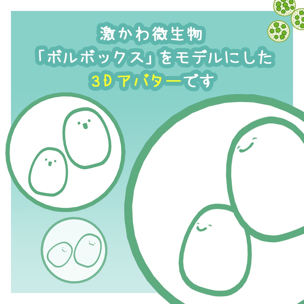 【ショップ開設1周年記念】 ゆるいボルボックス【無料】