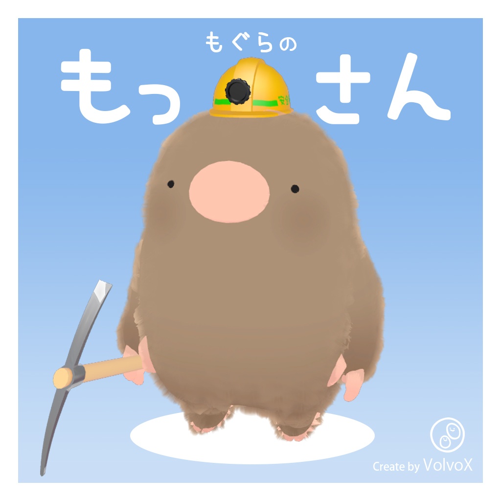 【オリジナル3Dモデル】 もぐらのもっさん