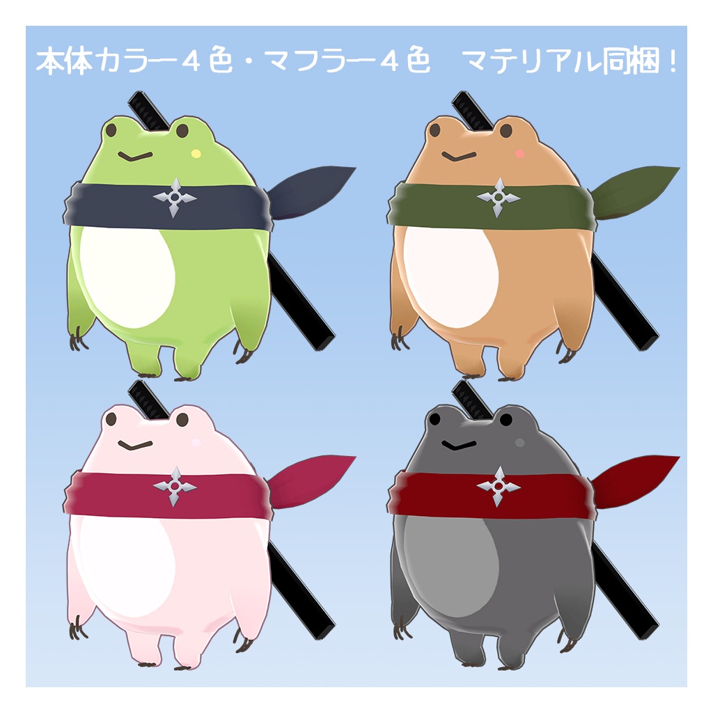 【オリジナル3Dモデル】 かえるニンジャ