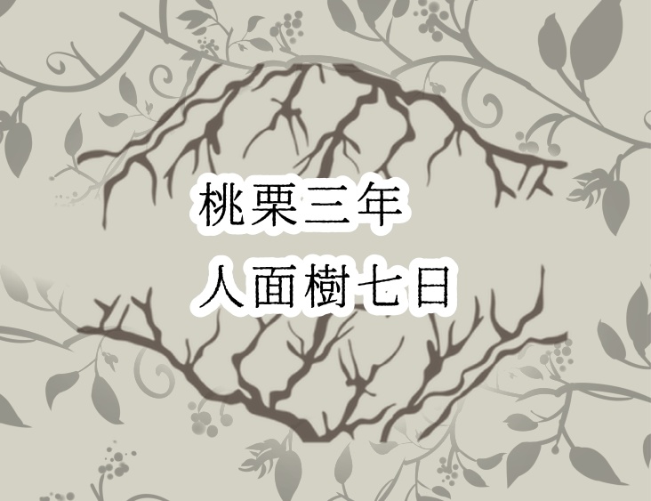 CoC 6版「桃栗三年人面樹七日」