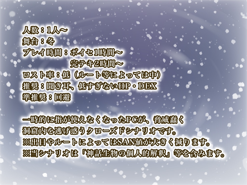 CoC 6版「凍える末梢」