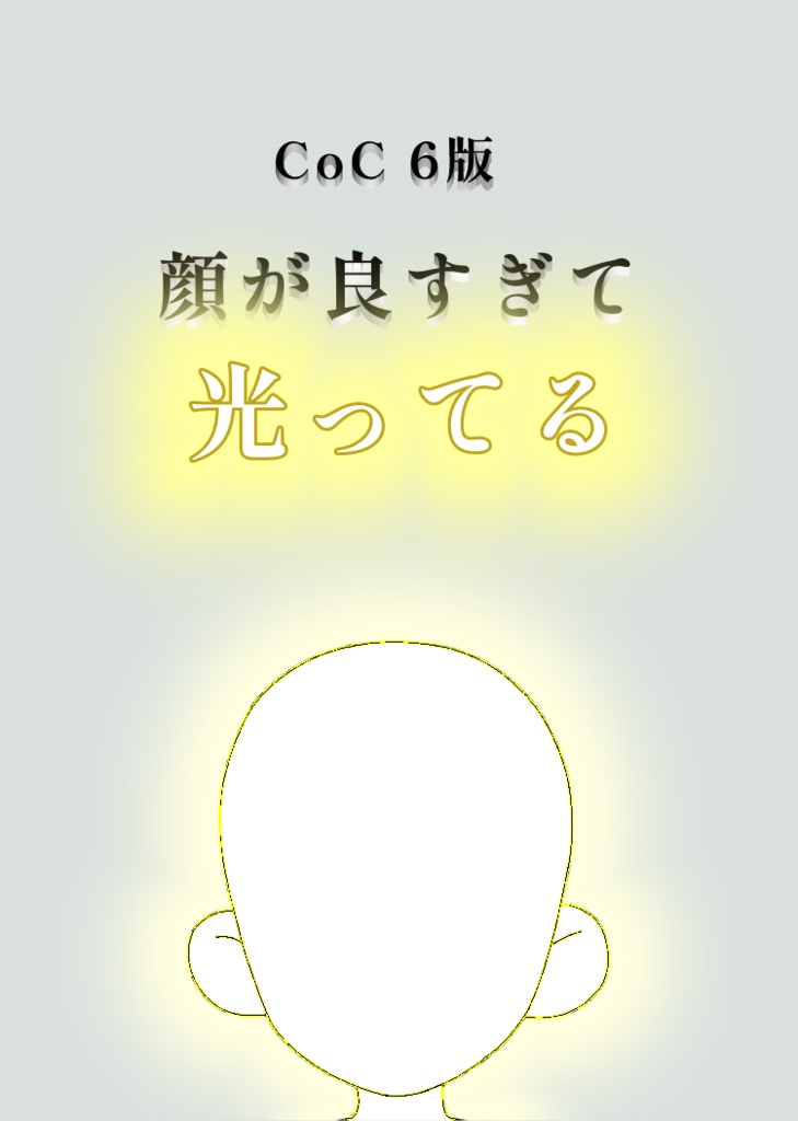 CoC 6版「顔が良すぎて光ってる」