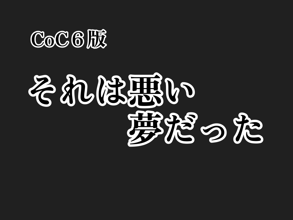 CoC 6版「それは悪い夢だった」