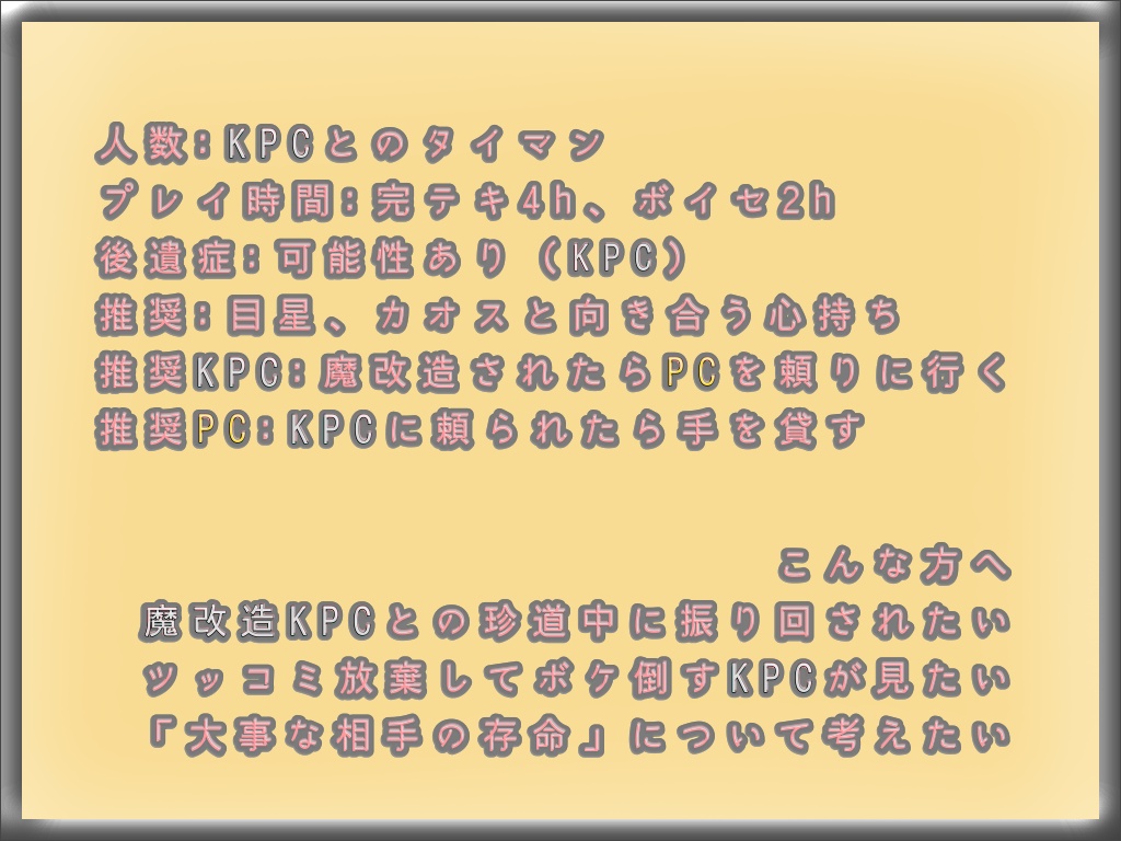 CoC 6版「魔改造KPC」