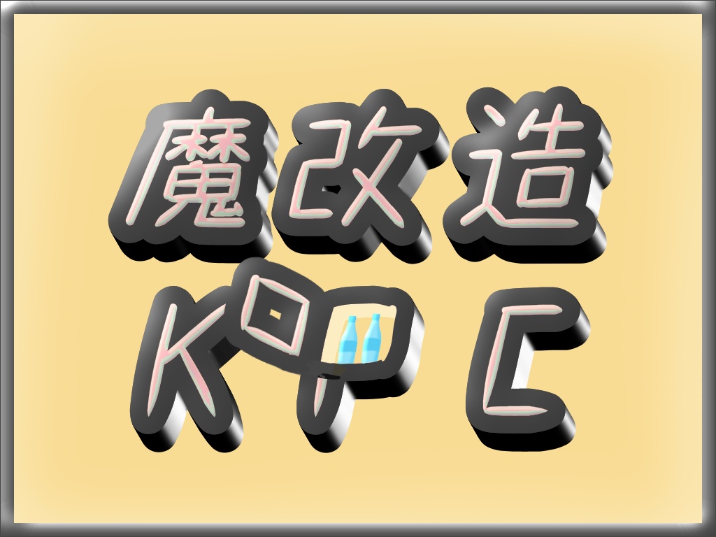 CoC 6版「魔改造KPC」