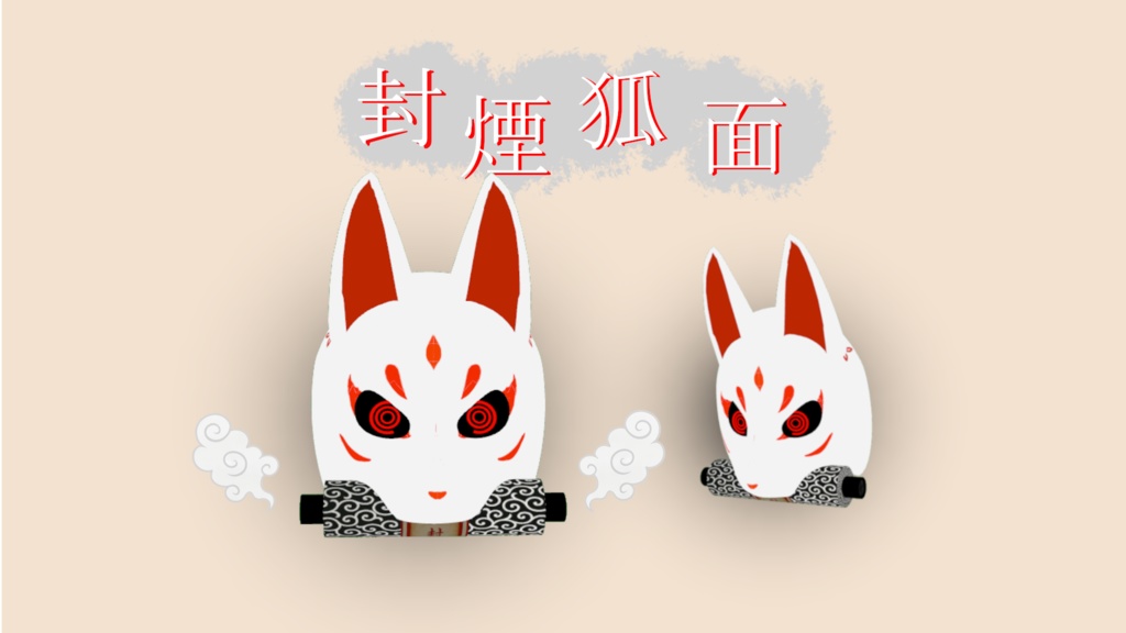 【VRChat想定】封煙狐面