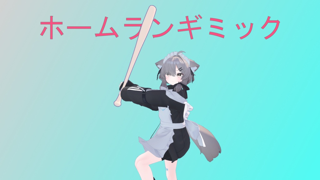 ホームランギミック（MA対応）