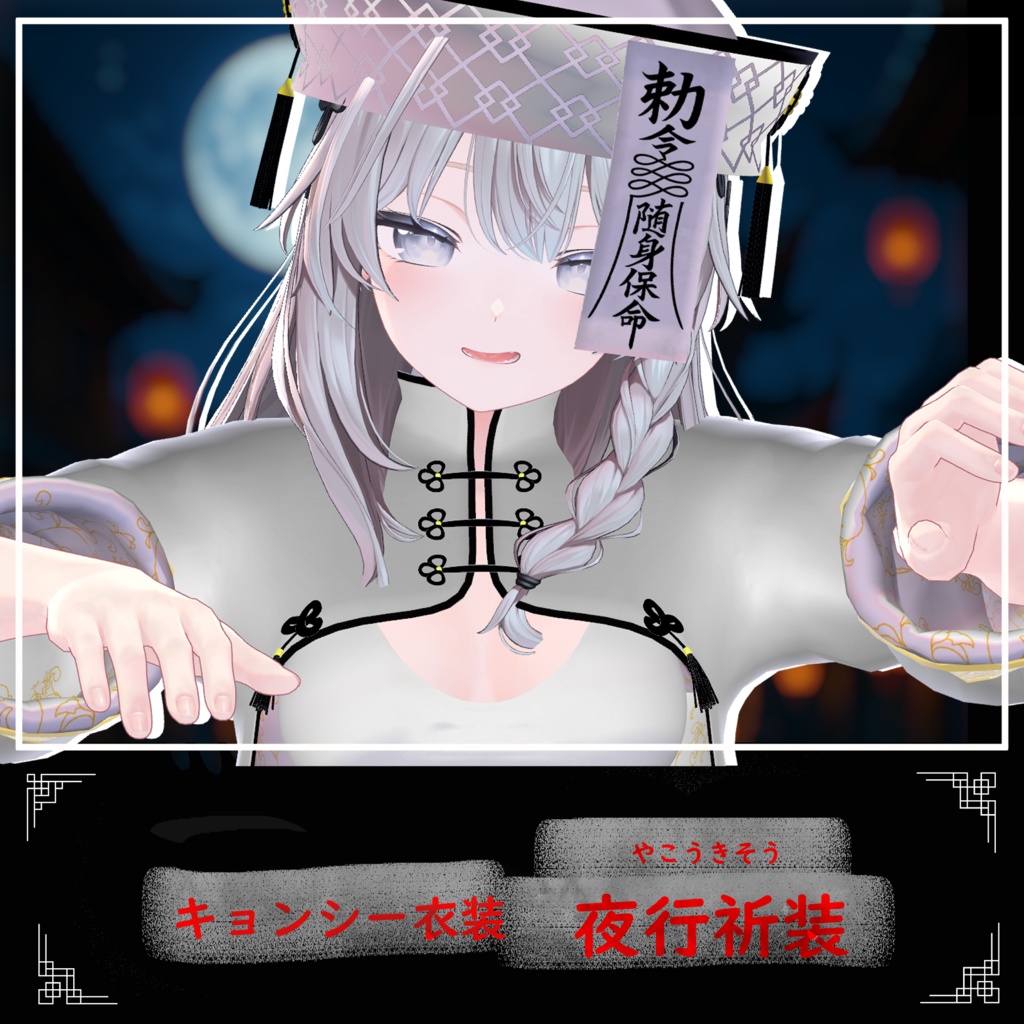 【4アバター対応】キョンシー衣装「夜行祈装」