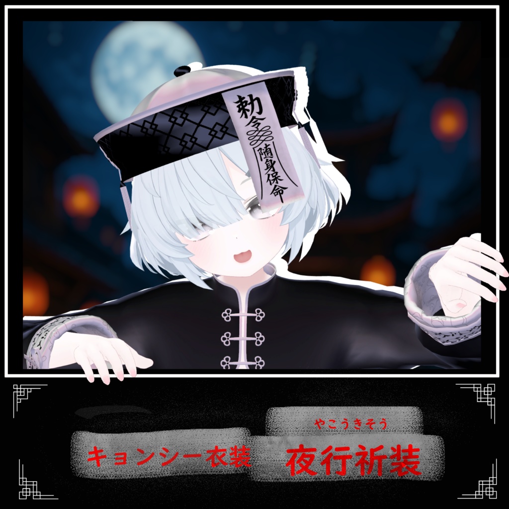 【4アバター対応】キョンシー衣装「夜行祈装」