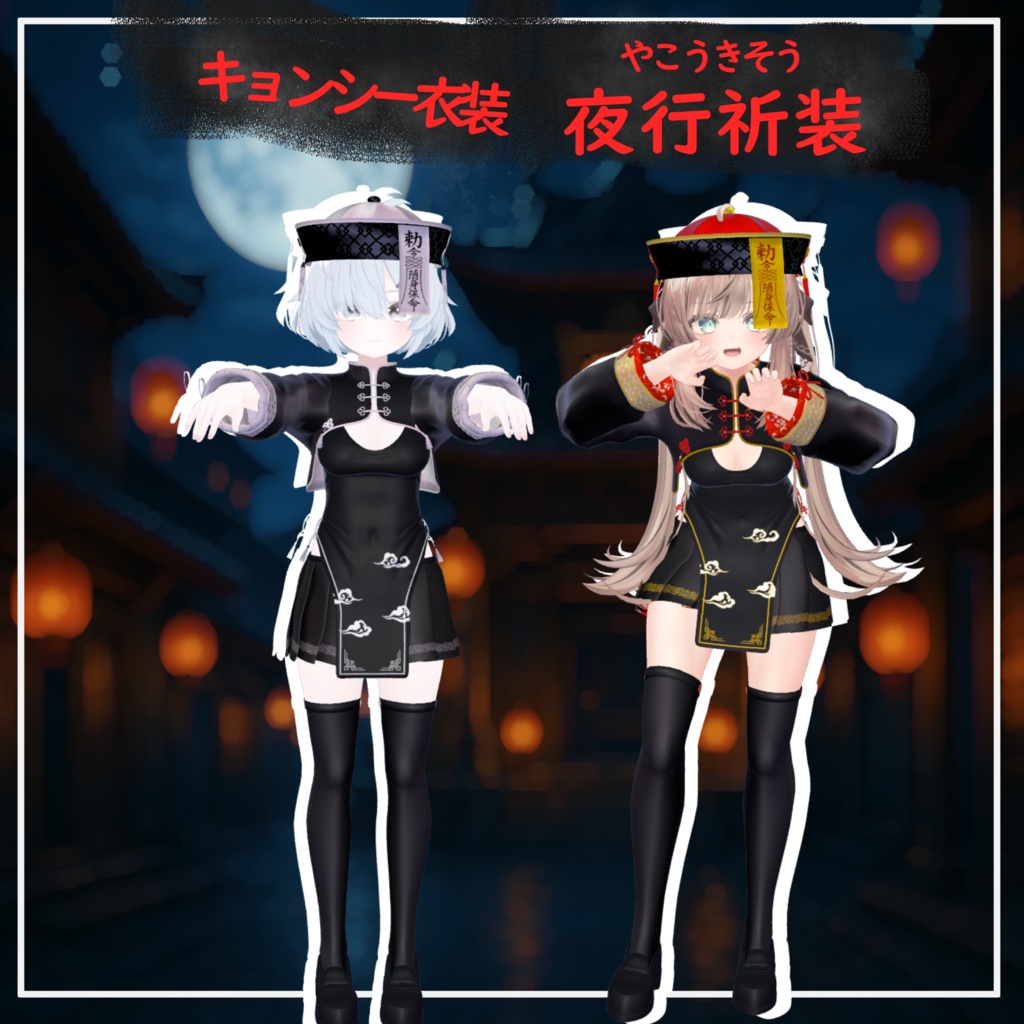【4アバター対応】キョンシー衣装「夜行祈装」