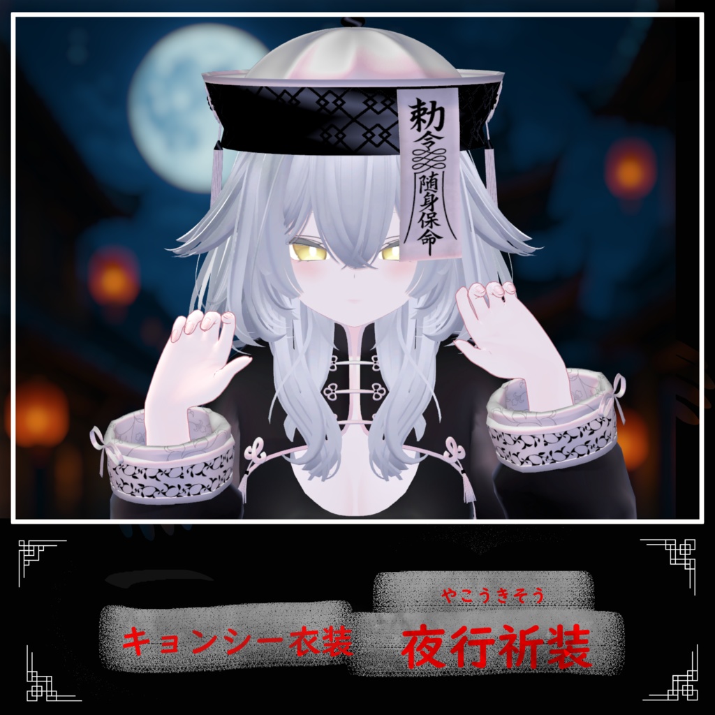 【4アバター対応】キョンシー衣装「夜行祈装」