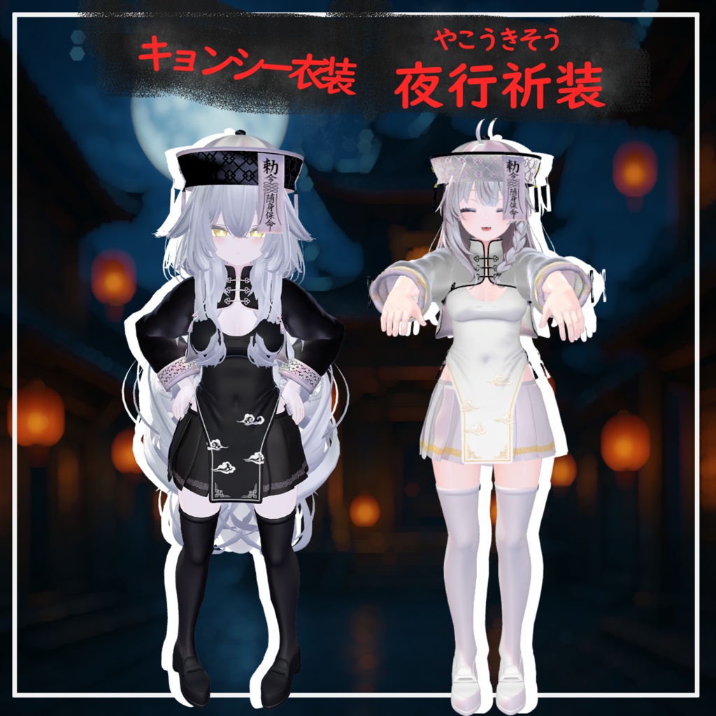 【4アバター対応】キョンシー衣装「夜行祈装」