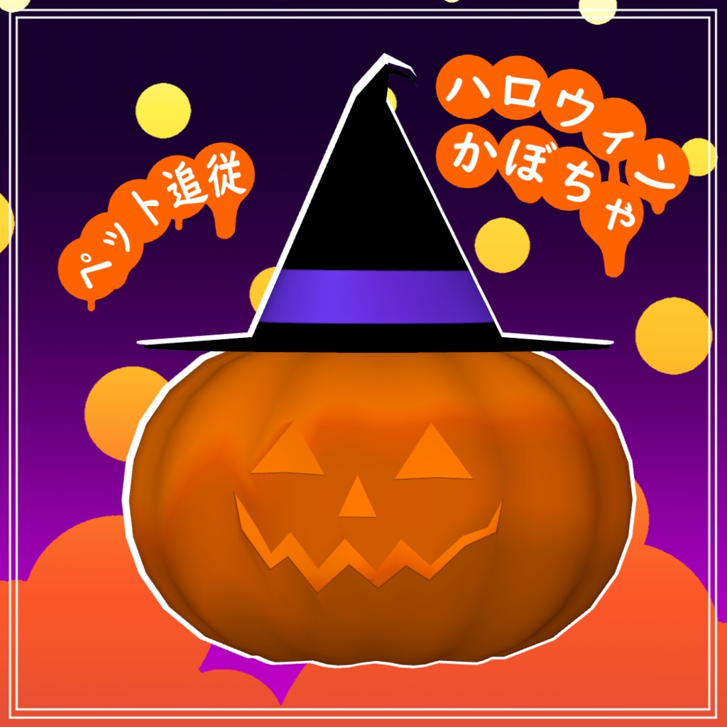 ハロウィンかぼちゃ【ペット追従】