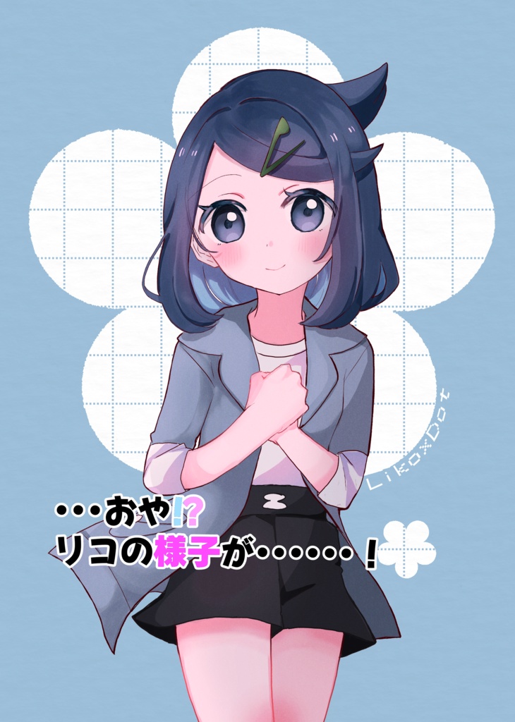 ・・・おや！？リコのようすが・・・・・・！