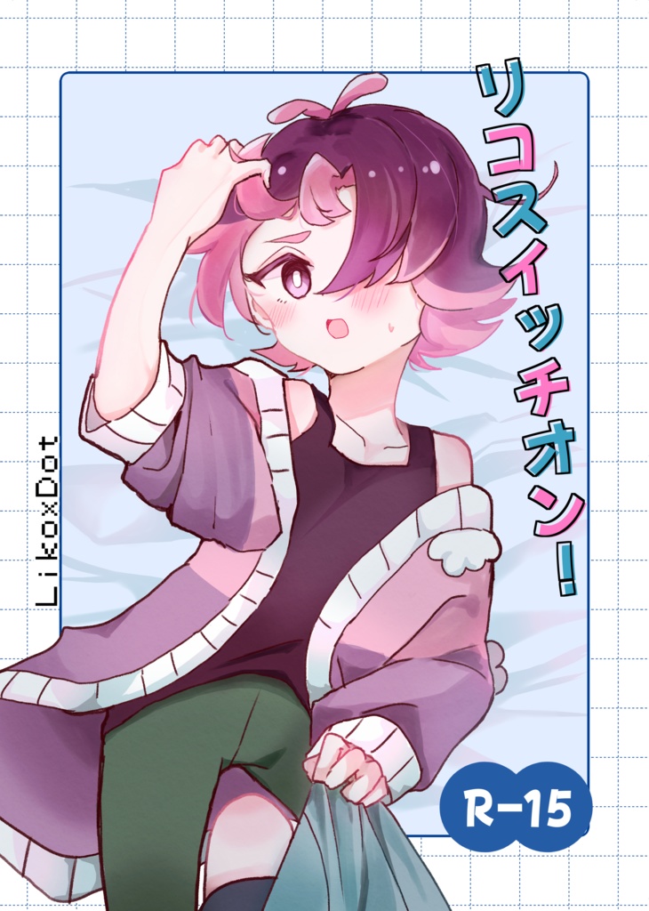リコスイッチオン！