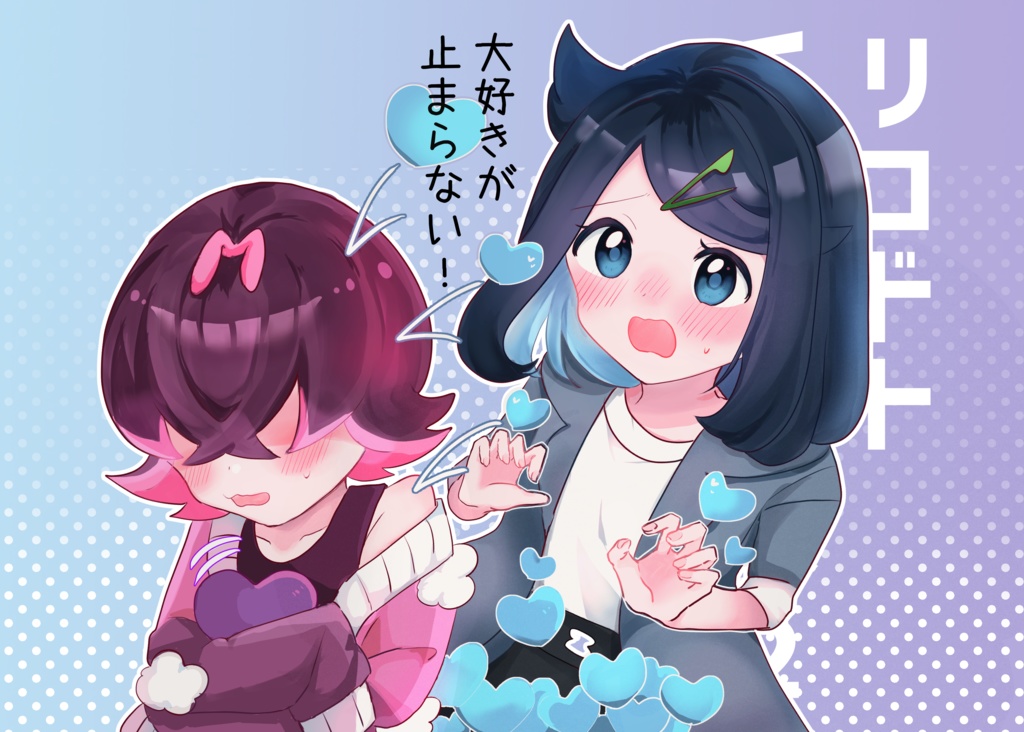 リコドトWEB再録本２