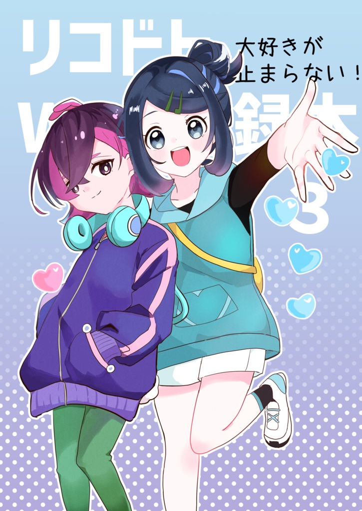 リコドトWEB再録本【３】