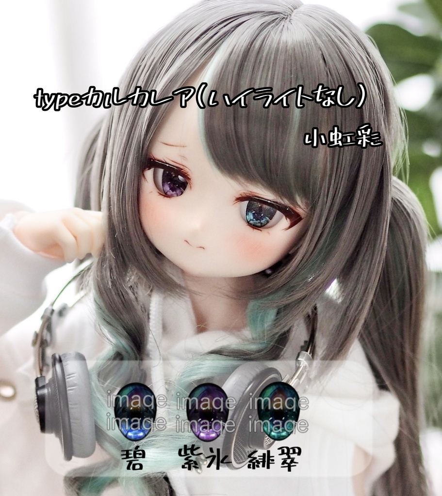 カボションアイ(18mm)typeカルカレア(ハイライトなし)小虹彩