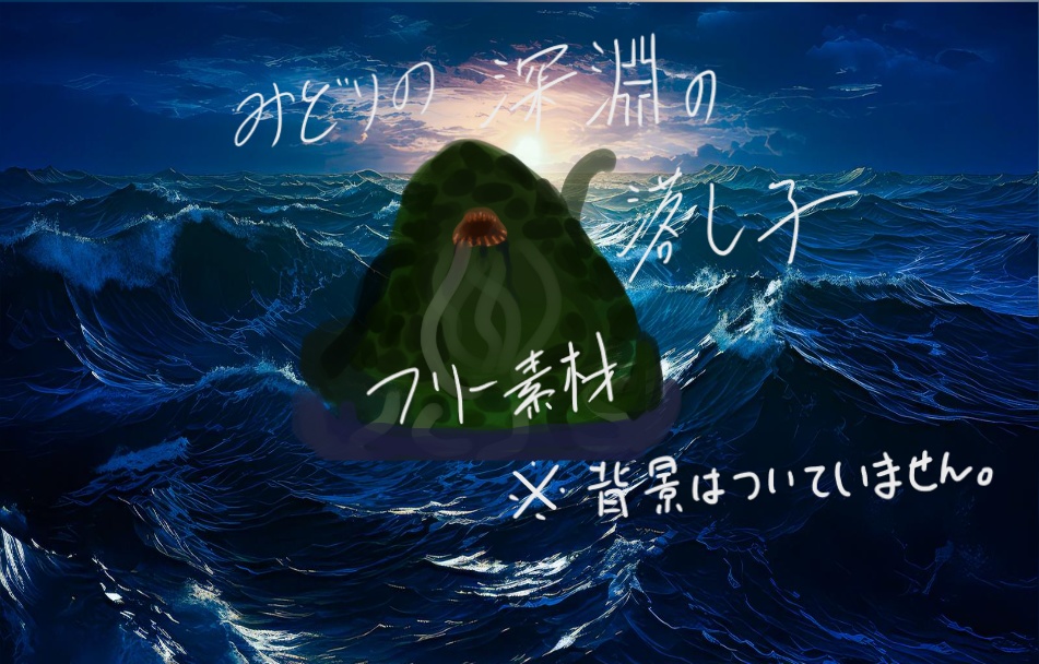 緑の深淵の落としご/夜なるもの COC素材