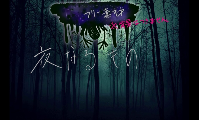 緑の深淵の落としご/夜なるもの COC素材