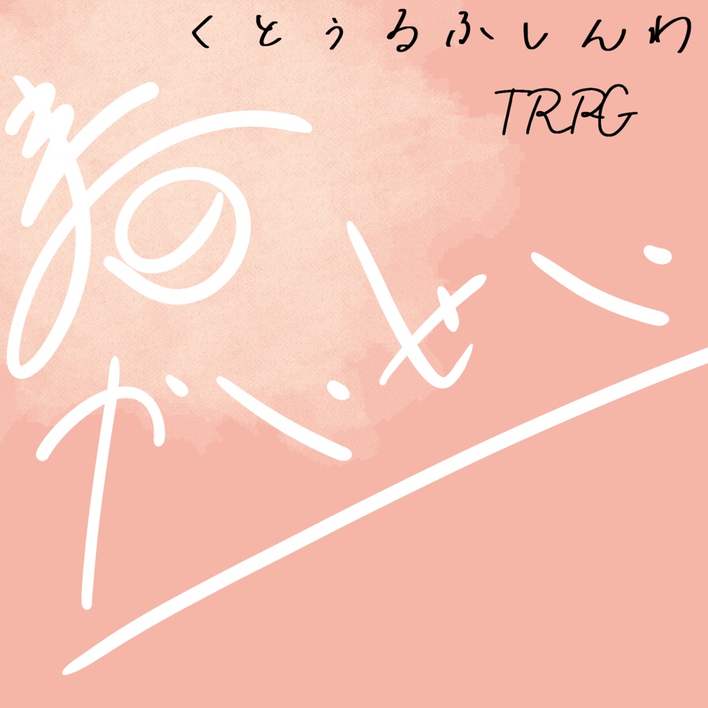 COC 春かいせい SPLL:E196214 シナリオ本文無料公開!📢✨