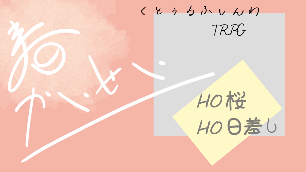 COC 春かいせい SPLL:E196214 シナリオ本文無料公開!📢✨