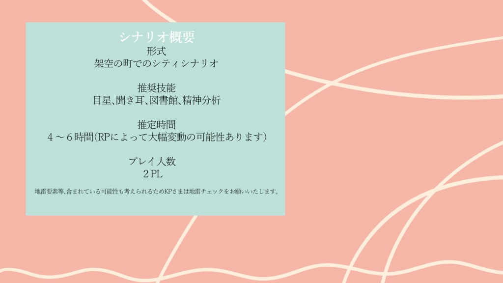 COC 春かいせい SPLL:E196214 シナリオ本文無料公開!📢✨