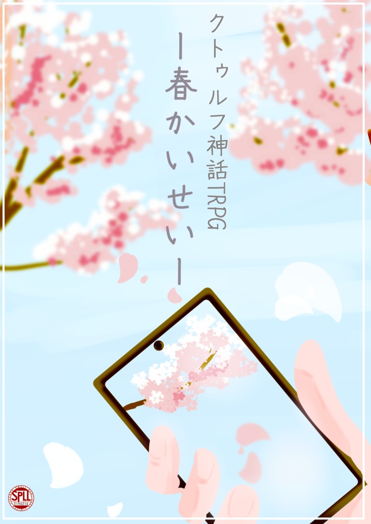 COC　春かいせい　SPLL:E196214　シナリオ本文無料公開！📢✨