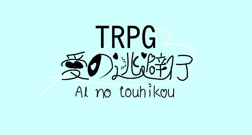 愛の逃避行TRPG（自作TRPG）（制作中）